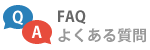 動画配信に関するよくある質問