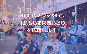 かもじま阿波おどり