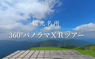 観光名所 360°パノラマXRツアー