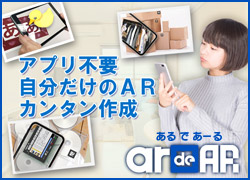 ARサービス 「ar de AR（あるであ～る）」