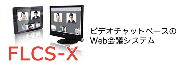 Web会議サービス FLCS