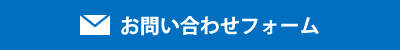 お問い合わせフォーム