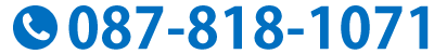 お問い合わせ電話番号：087-818-1071