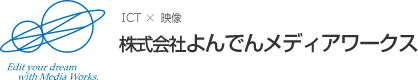 株式会社よんでんメディアワークス｜映像制作/動画配信/ホームページ・Webシステム