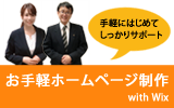 お手軽ホームページ制作サービス with Wix