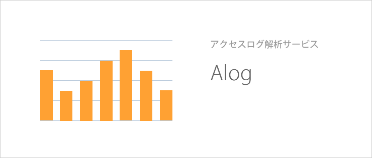 アクセスログ解析サービス Alog