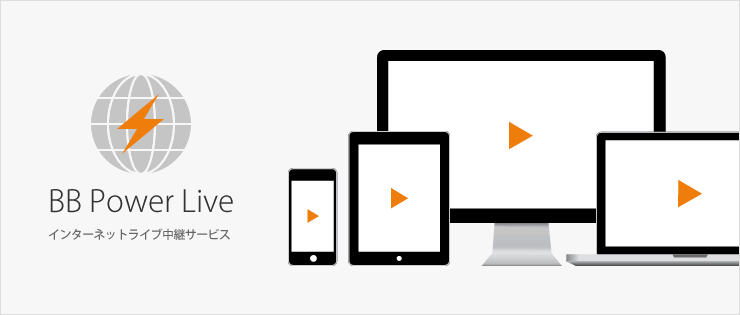 インターネットライブ中継サービス BB Power Live キービジュアル