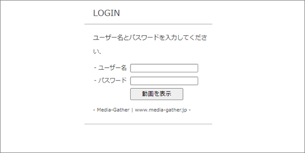 暗号化配信、IDパスワード認証による視聴