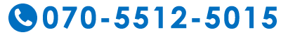 お問い合わせ電話番号：070-5512-5015