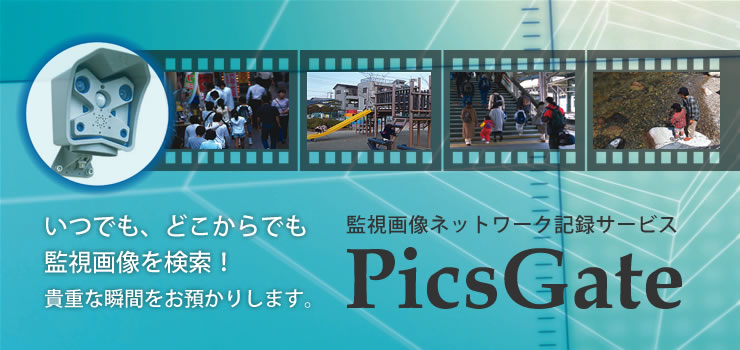 いつでもどこからでも監視画像を検索！貴重な瞬間をお預かりいたします。 監視画像ネットワーク記録サービス PicsGate