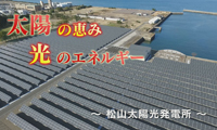 松山太陽光発電