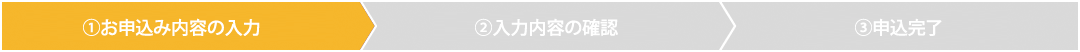 1.お申込み内容の入力